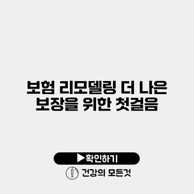 보험 리모델링 더 나은 보장을 위한 첫걸음