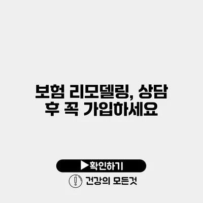 보험 리모델링, 상담 후 꼭 가입하세요