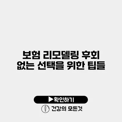 보험 리모델링 후회 없는 선택을 위한 팁들