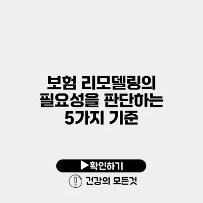 보험 리모델링의 필요성을 판단하는 5가지 기준