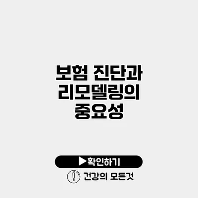 보험 진단과 리모델링의 중요성