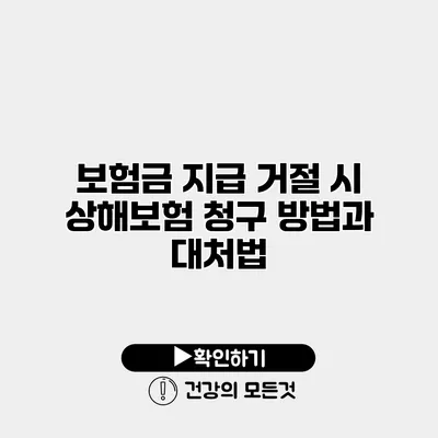 보험금 지급 거절 시 상해보험 청구 방법과 대처법