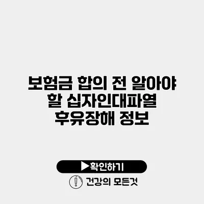 보험금 합의 전 알아야 할 십자인대파열 후유장해 정보