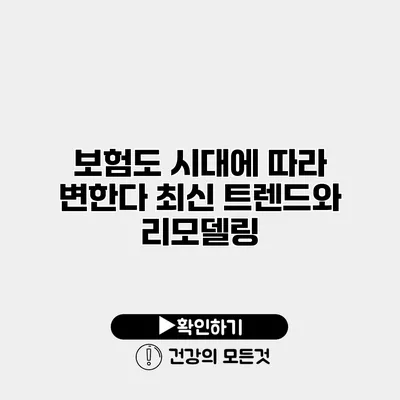 보험도 시대에 따라 변한다 최신 트렌드와 리모델링