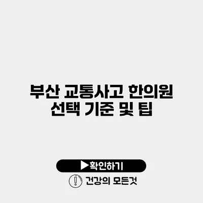 부산 교통사고 한의원 선택 기준 및 팁