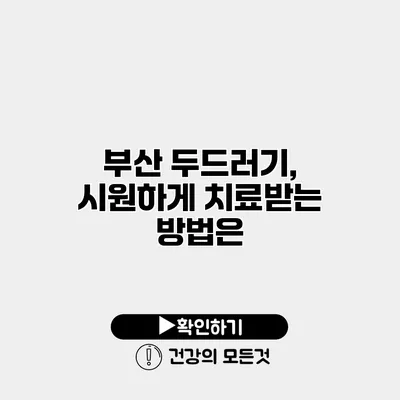부산 두드러기, 시원하게 치료받는 방법은?