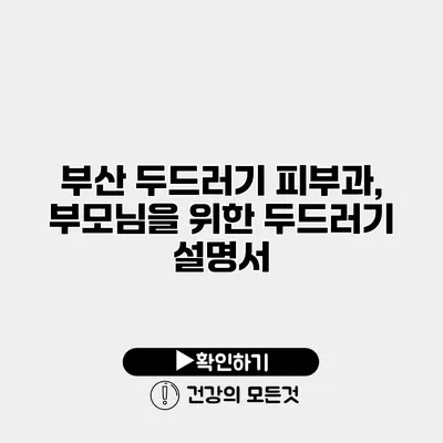 부산 두드러기 피부과, 부모님을 위한 두드러기 설명서