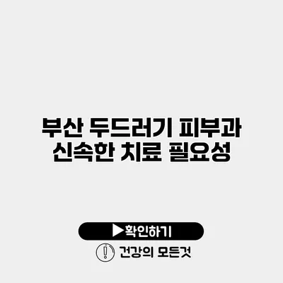 부산 두드러기 피부과 신속한 치료 필요성