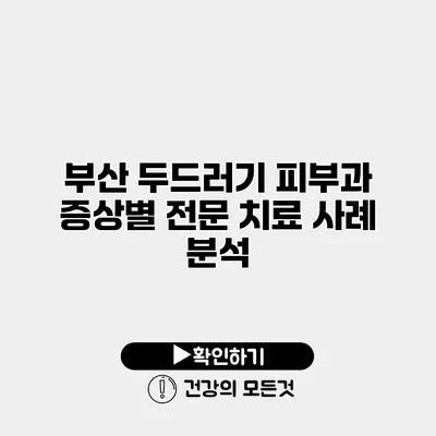 부산 두드러기 피부과 증상별 전문 치료 사례 분석