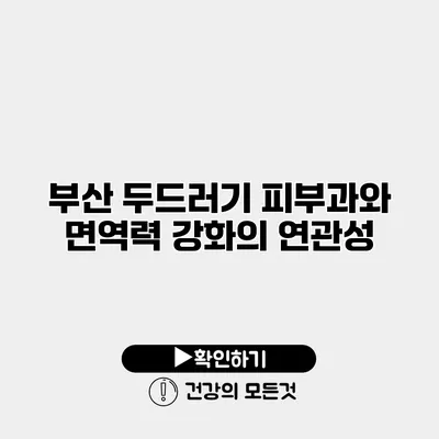 부산 두드러기 피부과와 면역력 강화의 연관성