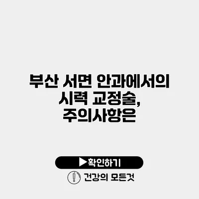부산 서면 안과에서의 시력 교정술, 주의사항은?