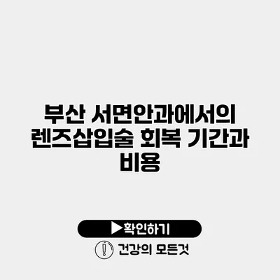부산 서면안과에서의 렌즈삽입술 회복 기간과 비용