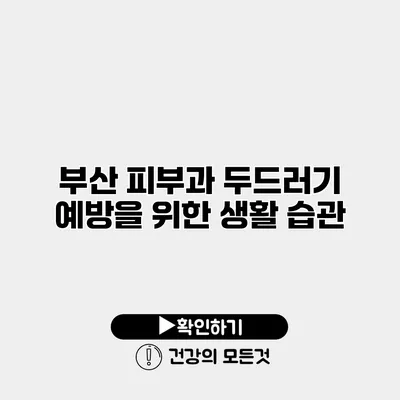 부산 피부과 두드러기 예방을 위한 생활 습관