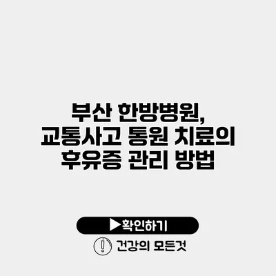 부산 한방병원, 교통사고 통원 치료의 후유증 관리 방법