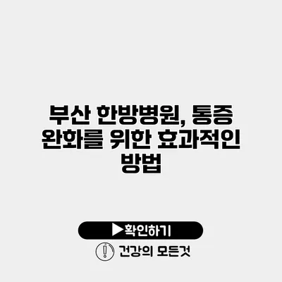 부산 한방병원, 통증 완화를 위한 효과적인 방법