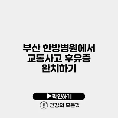 부산 한방병원에서 교통사고 후유증 완치하기