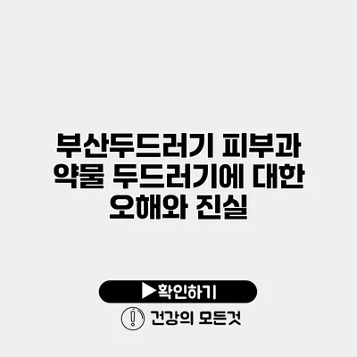 부산두드러기 피부과 약물 두드러기에 대한 오해와 진실