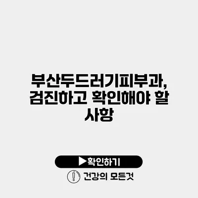 부산두드러기피부과, 검진하고 확인해야 할 사항