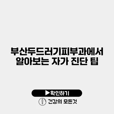 부산두드러기피부과에서 알아보는 자가 진단 팁