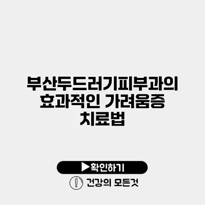부산두드러기피부과의 효과적인 가려움증 치료법