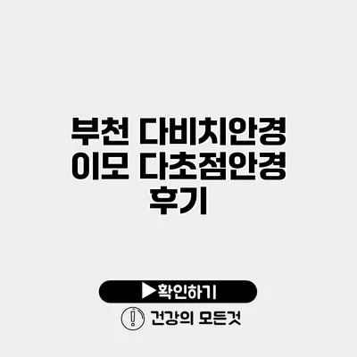 부천 다비치안경 이모 다초점안경 후기