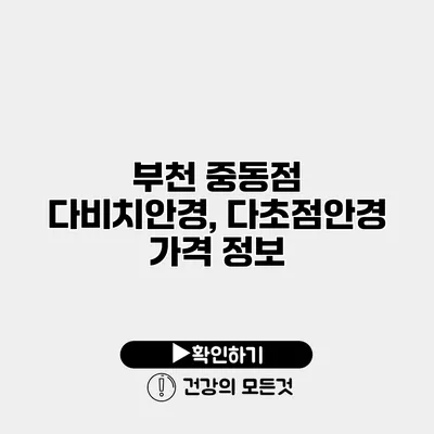 부천 중동점 다비치안경, 다초점안경 가격 정보