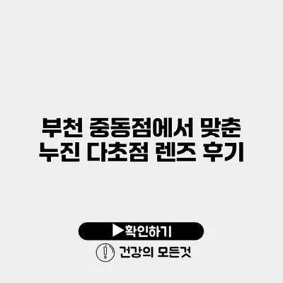 부천 중동점에서 맞춘 누진 다초점 렌즈 후기