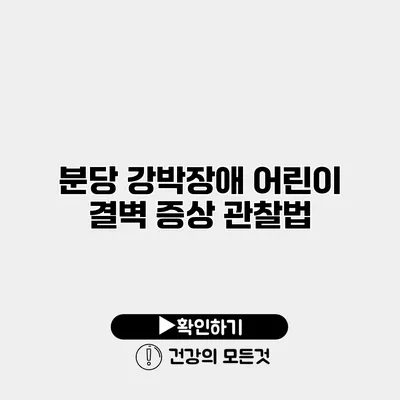 분당 강박장애 어린이 결벽 증상 관찰법