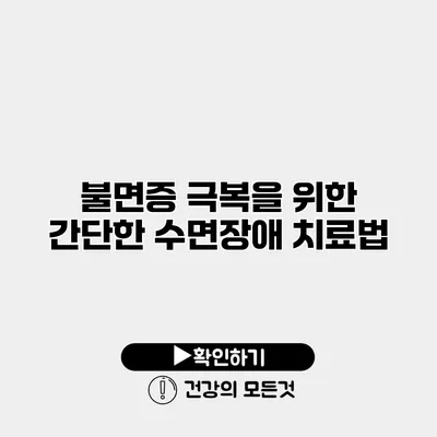 불면증 극복을 위한 간단한 수면장애 치료법
