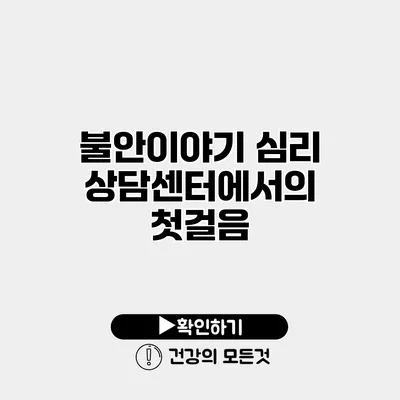 불안이야기 심리상담센터에서의 첫걸음