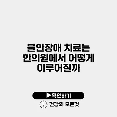 불안장애 치료는 한의원에서 어떻게 이루어질까?