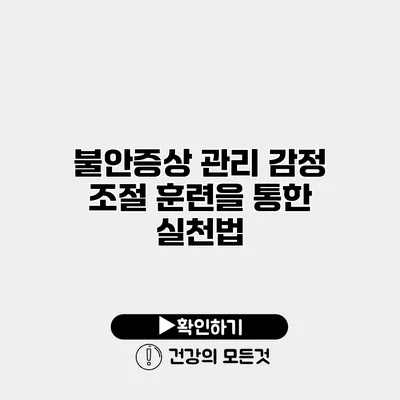 불안증상 관리 감정 조절 훈련을 통한 실천법