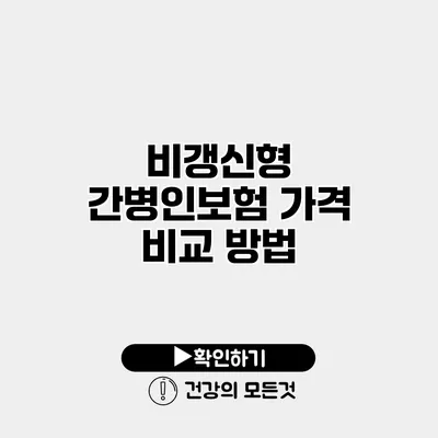 비갱신형 간병인보험 가격 비교 방법