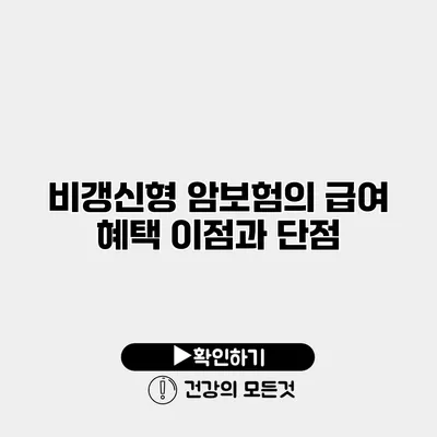 비갱신형 암보험의 급여 혜택 이점과 단점