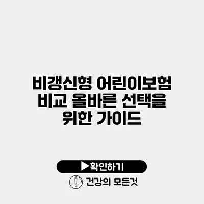 비갱신형 어린이보험 비교 올바른 선택을 위한 가이드