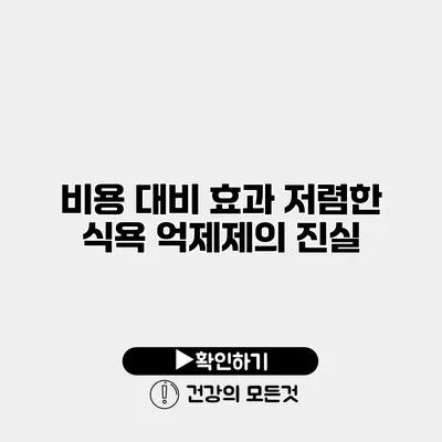 비용 대비 효과 저렴한 식욕 억제제의 진실