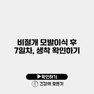 비절개 모발이식 후 7일차, 생착 확인하기