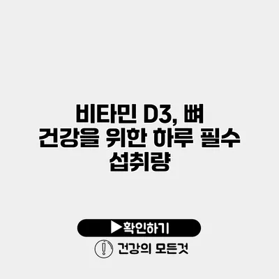 비타민 D3, 뼈 건강을 위한 하루 필수 섭취량