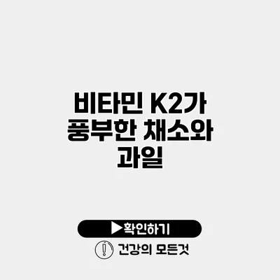 비타민 K2가 풍부한 채소와 과일