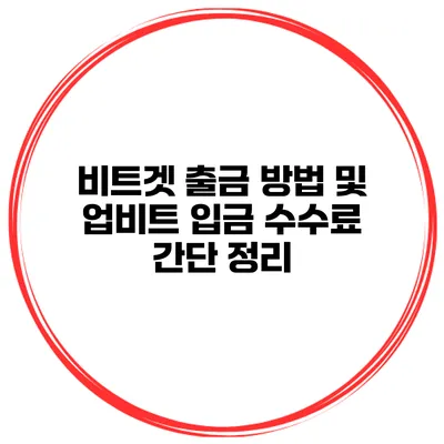 비트겟 출금 방법 및 업비트 입금 수수료 간단 정리