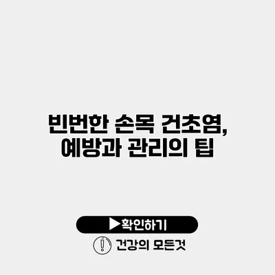 빈번한 손목 건초염, 예방과 관리의 팁