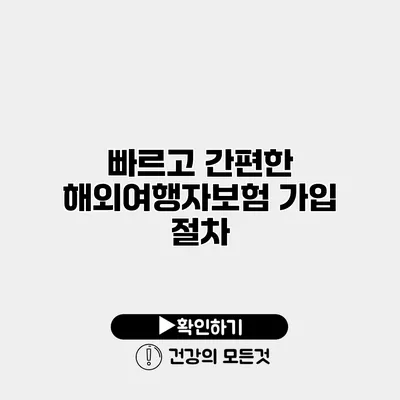 빠르고 간편한 해외여행자보험 가입 절차
