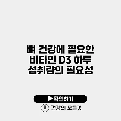 뼈 건강에 필요한 비타민 D3 하루 섭취량의 필요성