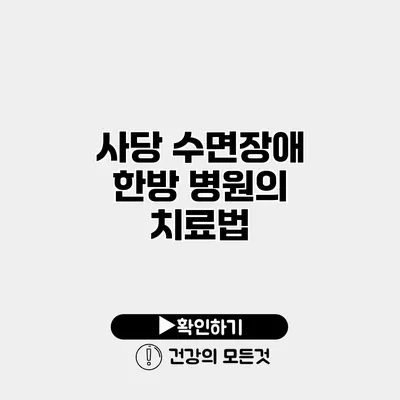 사당 수면장애 한방 병원의 치료법