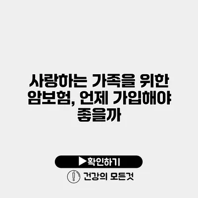 사랑하는 가족을 위한 암보험, 언제 가입해야 좋을까?