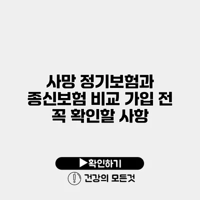 사망 정기보험과 종신보험 비교 가입 전 꼭 확인할 사항