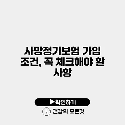 사망정기보험 가입 조건, 꼭 체크해야 할 사항