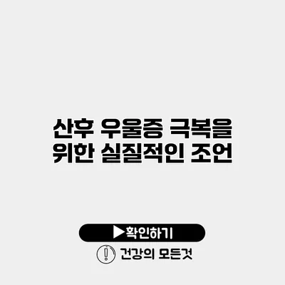 산후 우울증 극복을 위한 실질적인 조언