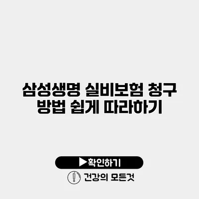 삼성생명 실비보험 청구 방법 쉽게 따라하기