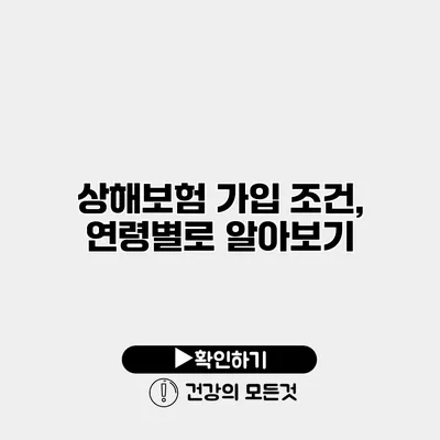 상해보험 가입 조건, 연령별로 알아보기